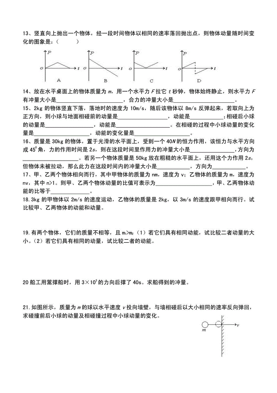 《发布》2022-2023年人教版（2019）高中物理选择性必修1 第1章动量守恒定律 动量各节基础练习题 WORD版.pdf_第2页