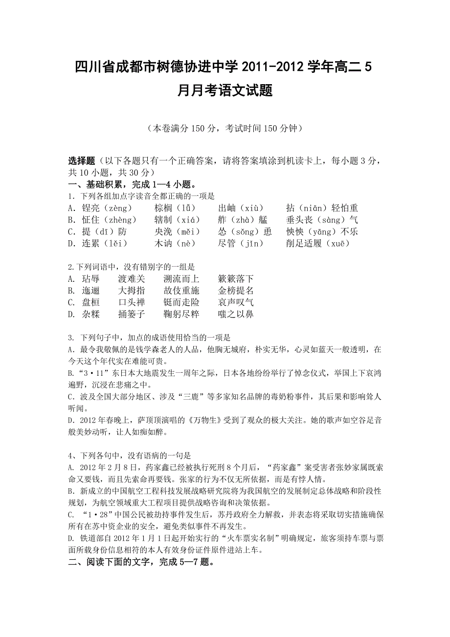 四川省成都市树德协进中学2011-2012学年高二5月月考语文试题.doc_第1页