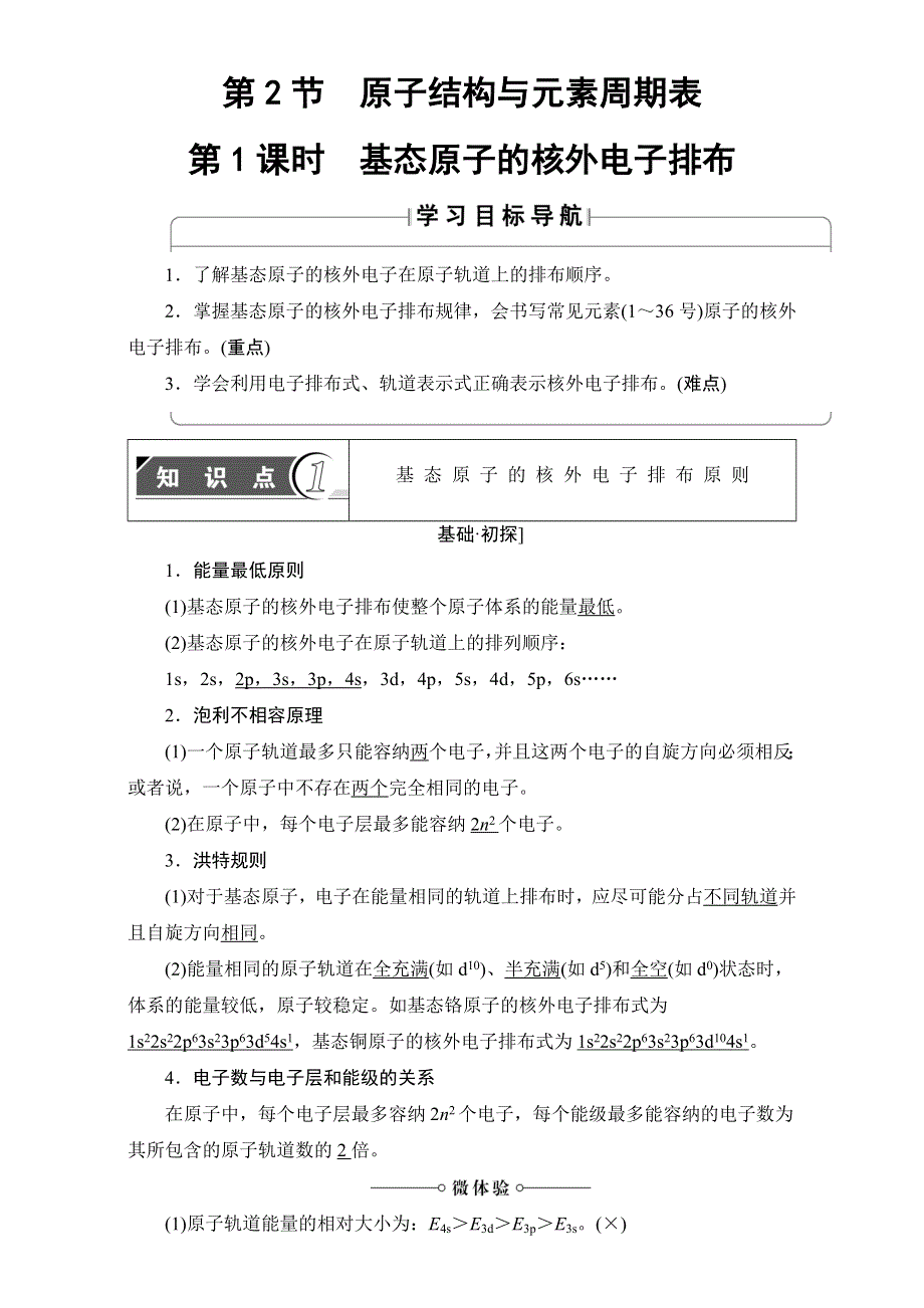 2016-2017学年高中化学鲁教版选修3教师用书：第1章 第2节 第1课时　基态原子的核外电子排布 WORD版含解析.doc_第1页