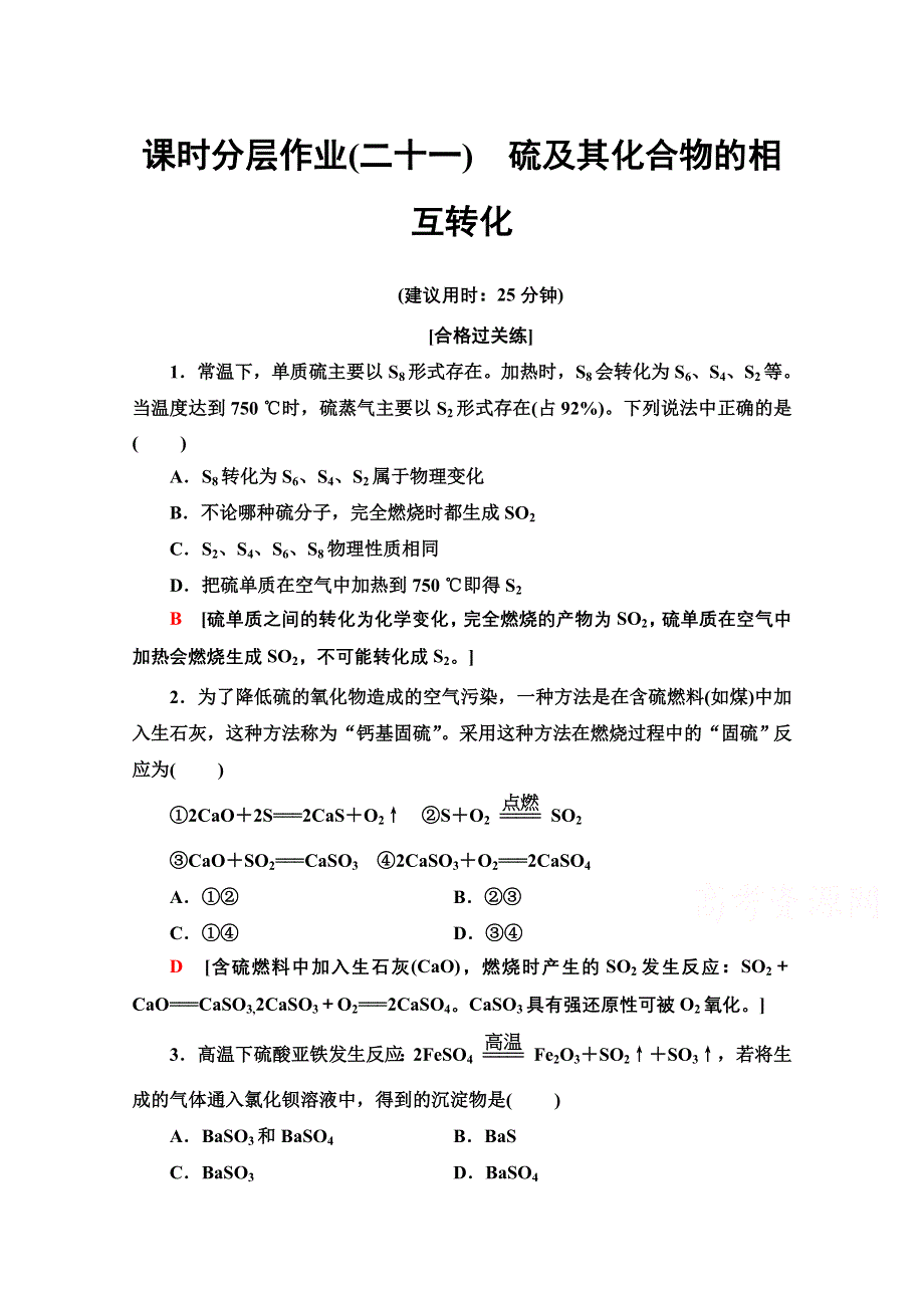 2020-2021学年化学新教材苏教版必修第一册课时分层作业：专题4 第2单元 硫及其化合物的相互转化 WORD版含解析.doc_第1页