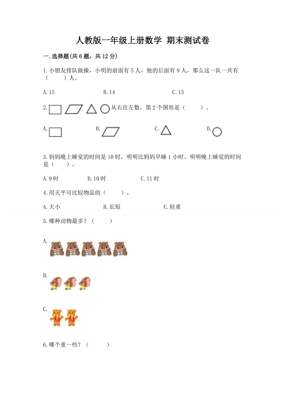 人教版一年级上册数学 期末测试卷及参考答案（达标题）.docx_第1页