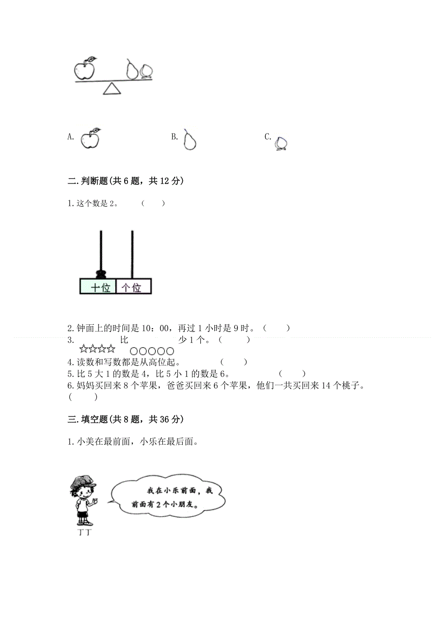 人教版一年级上册数学 期末测试卷及参考答案（达标题）.docx_第2页