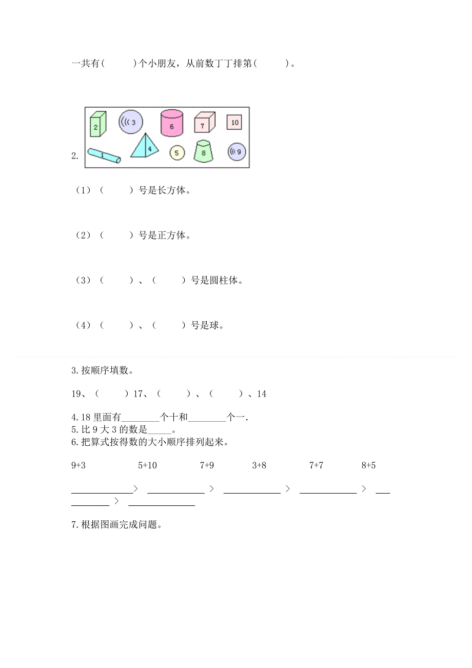 人教版一年级上册数学 期末测试卷及参考答案（达标题）.docx_第3页