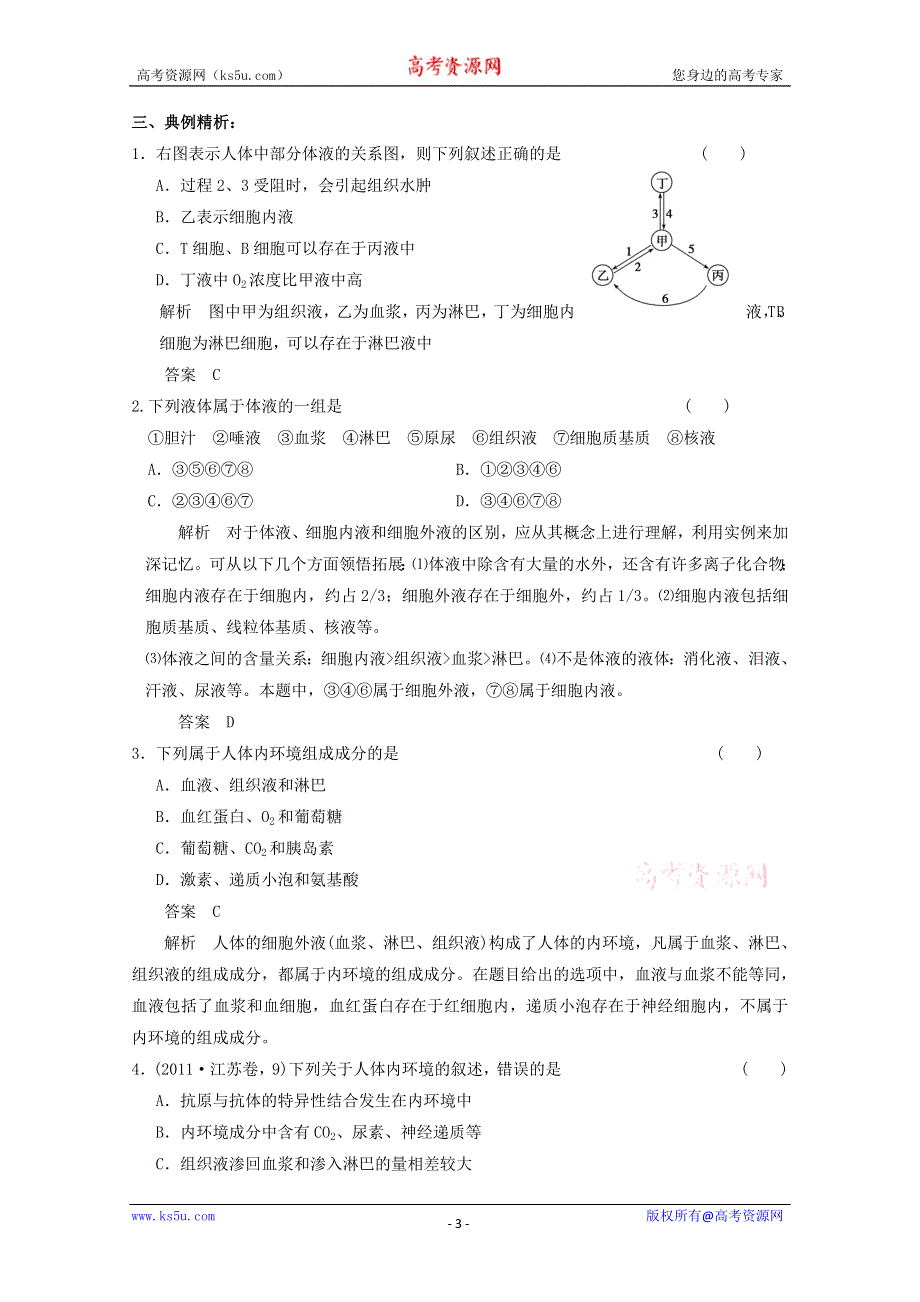 2013届高考生物考点精讲精析----内环境稳态.doc_第3页