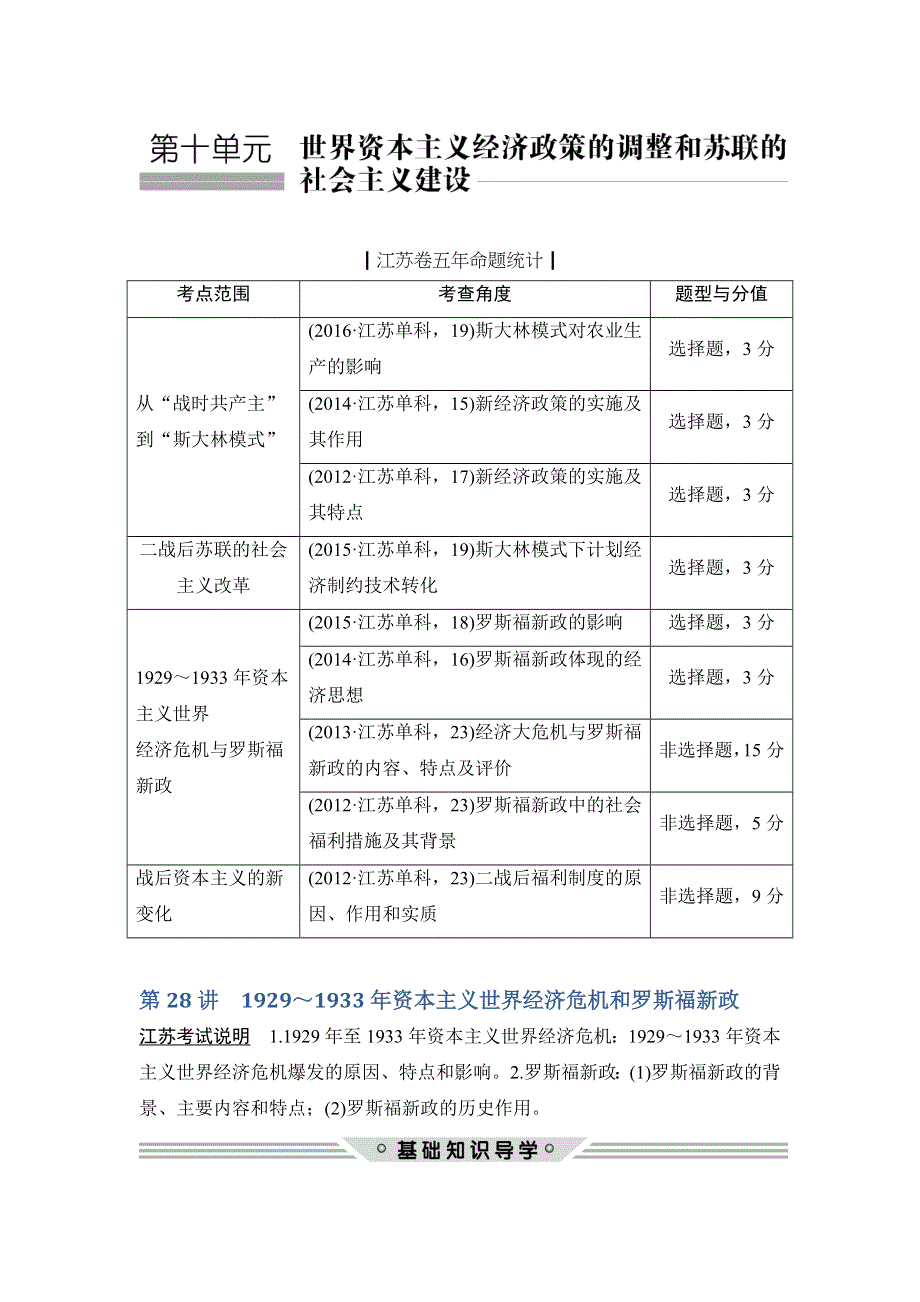 2018年高考历史（人教版江苏专用）总复习教师用书：第28讲　1929～1933年资本主义世界经济危机和罗斯福新政 WORD版含解析.doc_第1页