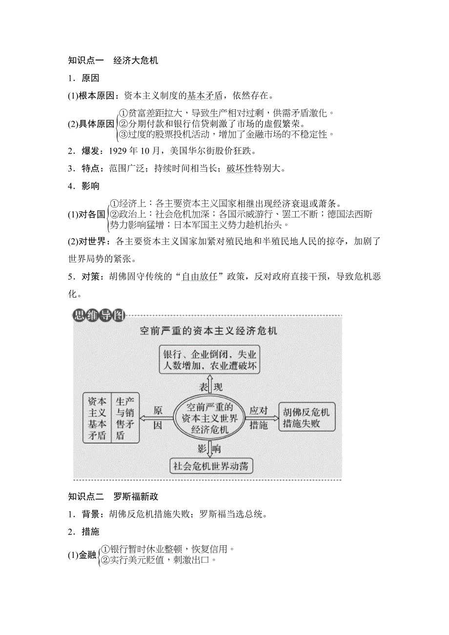 2018年高考历史（人教版江苏专用）总复习教师用书：第28讲　1929～1933年资本主义世界经济危机和罗斯福新政 WORD版含解析.doc_第2页