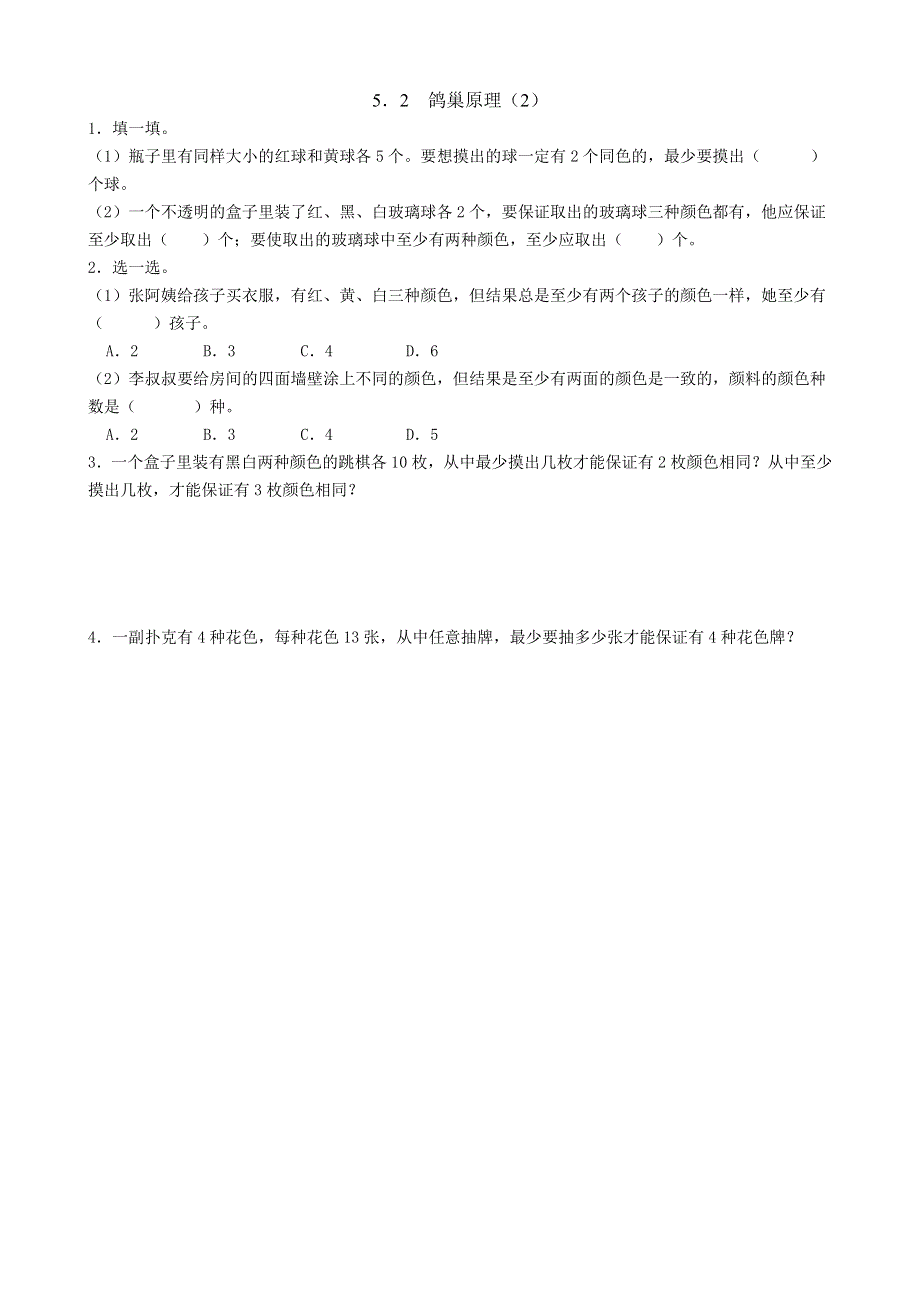 人教版六年级下册数学课时练5.2鸽巢原理（2）.doc_第1页