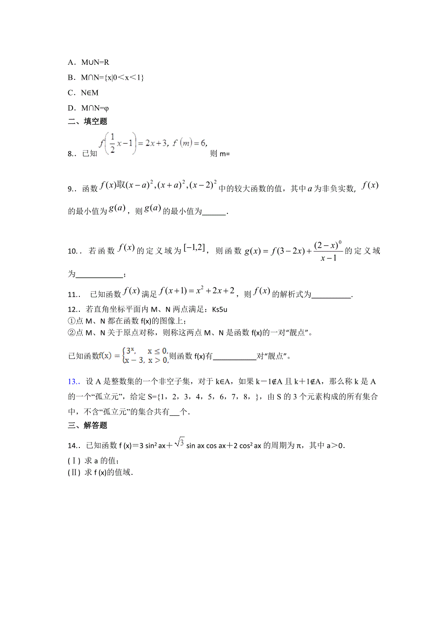 《首发》广东省2013-2014学年高一寒假作业数学（四） WORD版解析.doc_第2页