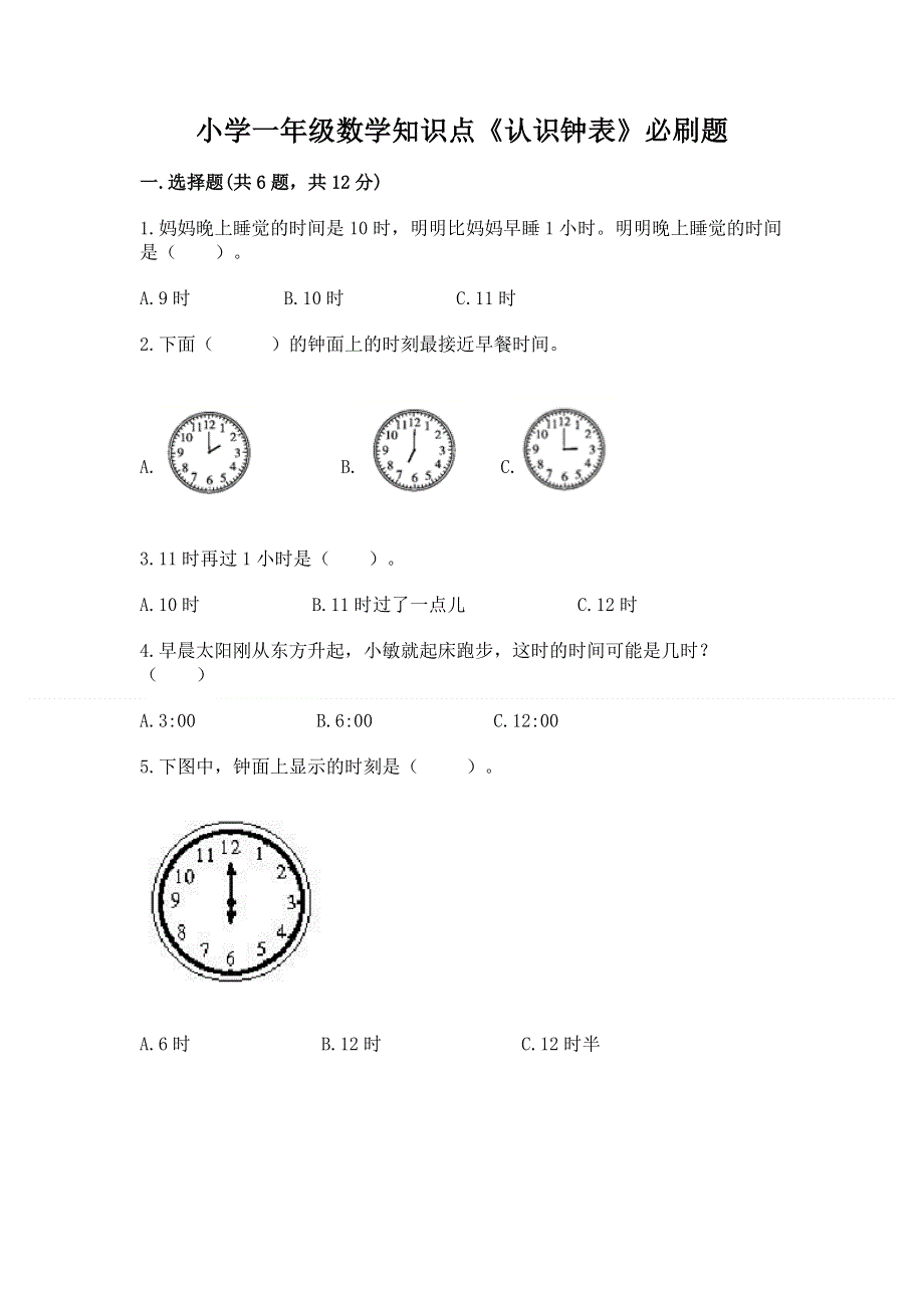 小学一年级数学知识点《认识钟表》必刷题完美版.docx_第1页