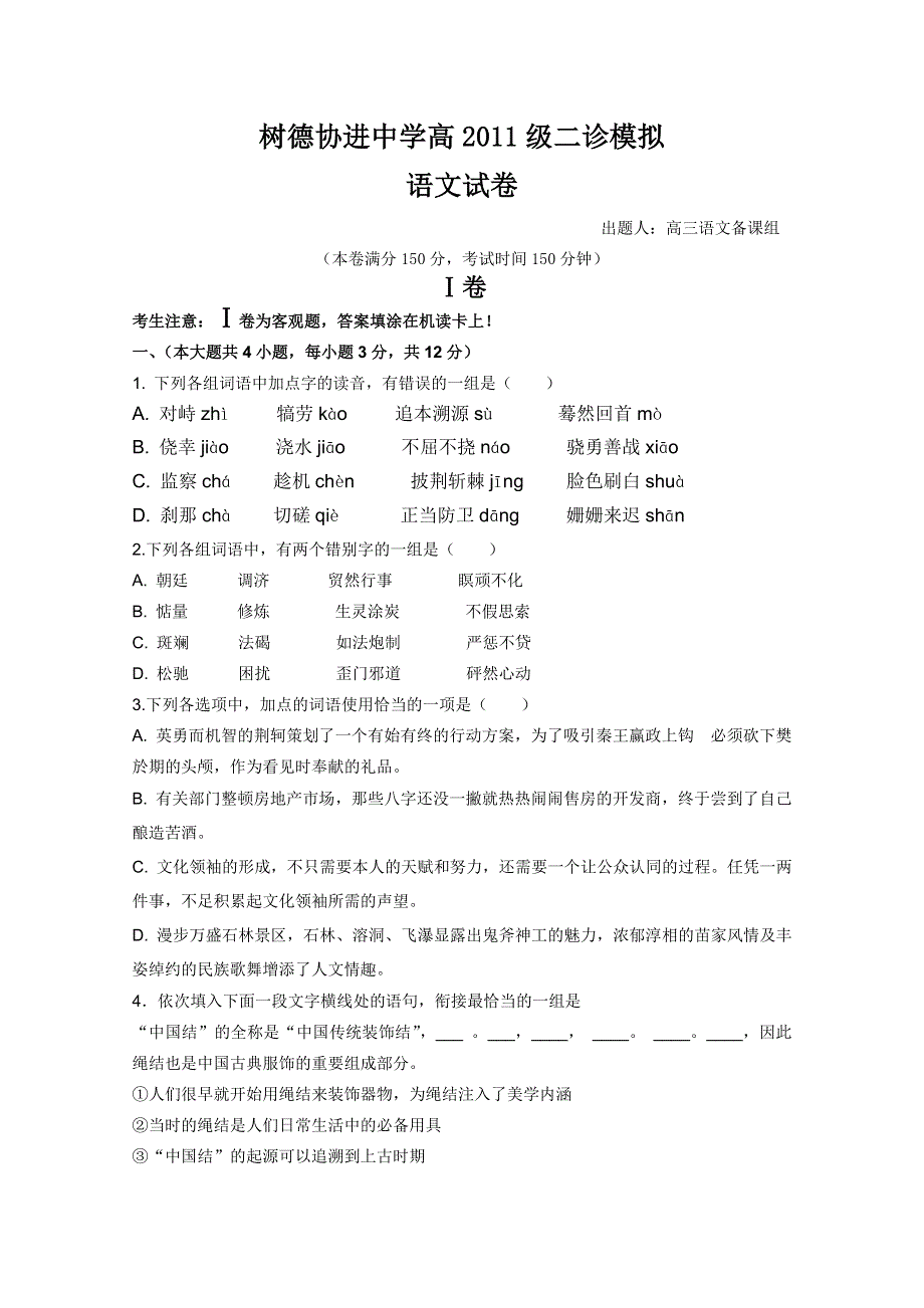 四川省成都市树德协进中学2011届高三二诊模拟考试（语文）.doc_第1页