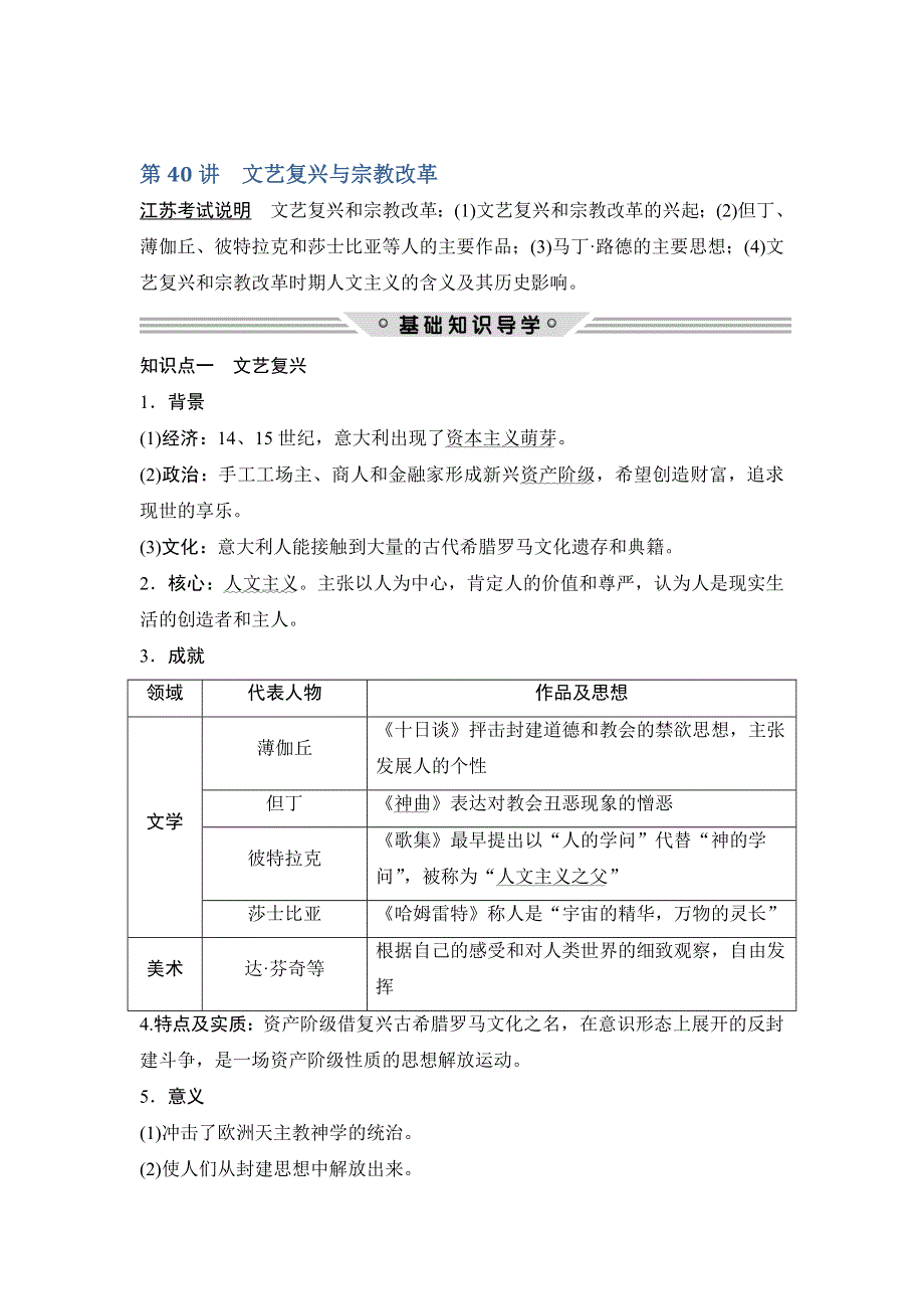 2018年高考历史（人教版江苏专用）总复习教师用书：第40讲　文艺复兴与宗教改革 WORD版含解析.doc_第1页