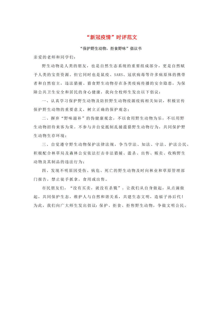 九年级语文下册 作文材料汇编“新冠疫情”时评范文：“保护野生动物拒食野味”倡议书素材.docx_第1页