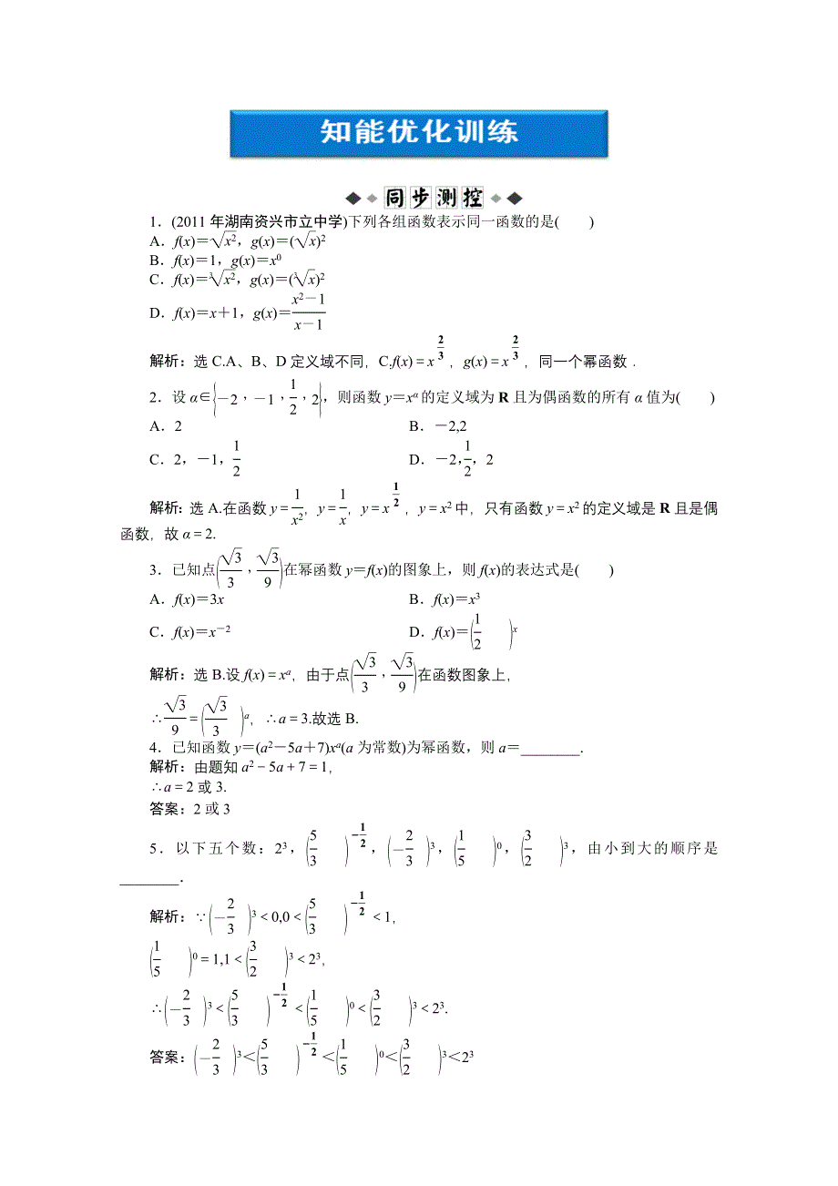 2012【优化方案】精品练：数学湘教版必修1第2章2.3知能优化训练.doc_第1页