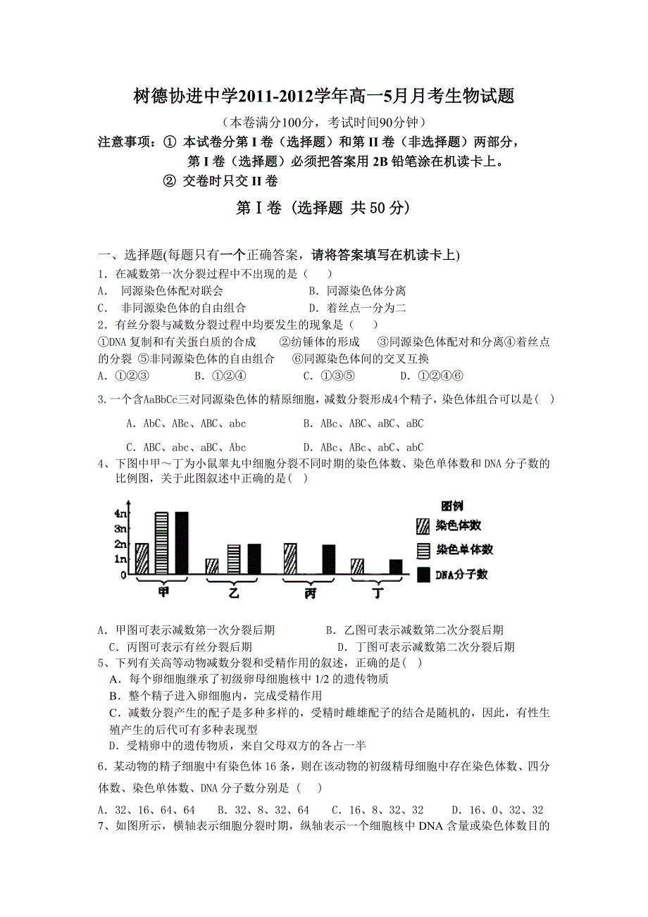 四川省成都市树德协进中学2011-2012学年高一5月月考生物试题.doc_第1页