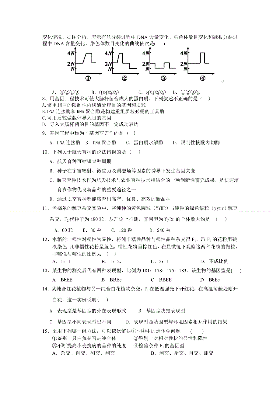 四川省成都市树德协进中学2011-2012学年高一5月月考生物试题.doc_第2页