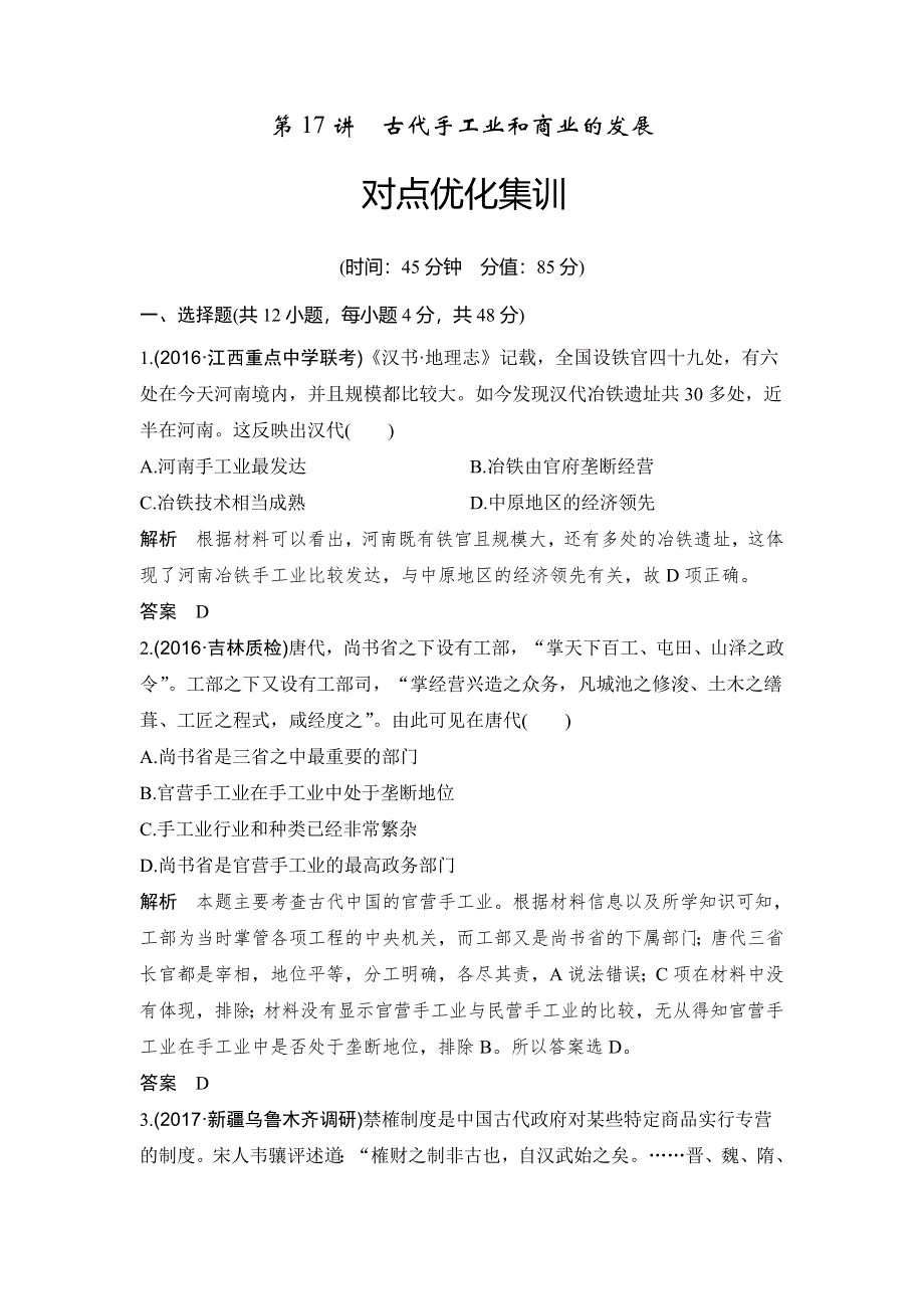 2018年高考历史（人教版）一轮复习对点优化集训 ：第六单元 第17讲　古代手工业和商业的发展 WORD版含解析.doc_第1页