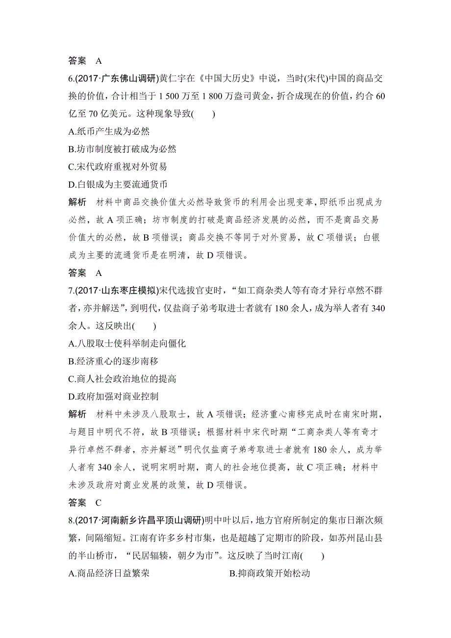 2018年高考历史（人教版）一轮复习对点优化集训 ：第六单元 第17讲　古代手工业和商业的发展 WORD版含解析.doc_第3页