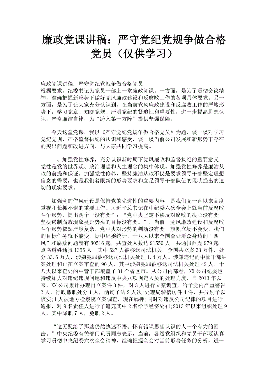 廉政党课讲稿：严守党纪党规争做合格党员（仅供学习）.pdf_第1页