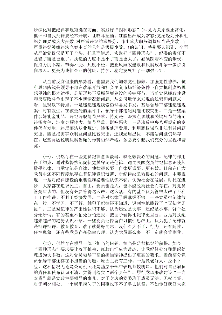 廉政党课讲稿：严守党纪党规争做合格党员（仅供学习）.pdf_第2页