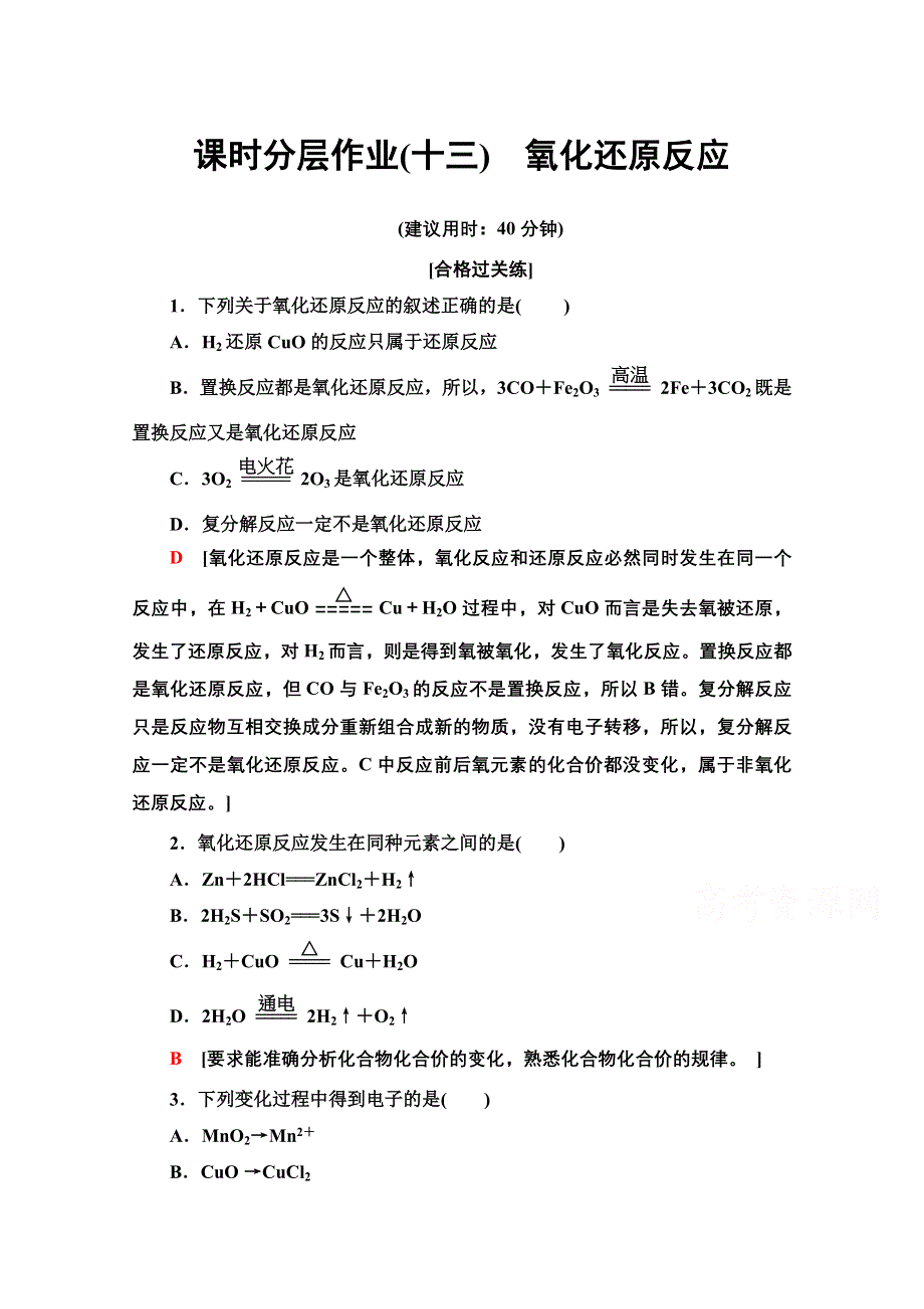 2020-2021学年化学新教材苏教版必修第一册课时分层作业：专题3 第1单元 第3课时 氧化还原反应 WORD版含解析.doc_第1页