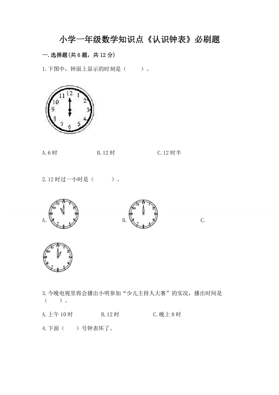 小学一年级数学知识点《认识钟表》必刷题带答案下载.docx_第1页