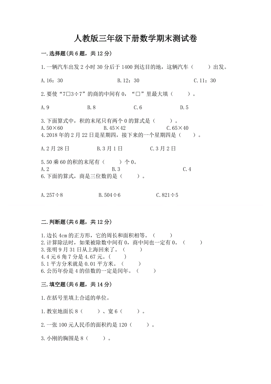 人教版三年级下册数学期末测试卷精品【实用】.docx_第1页