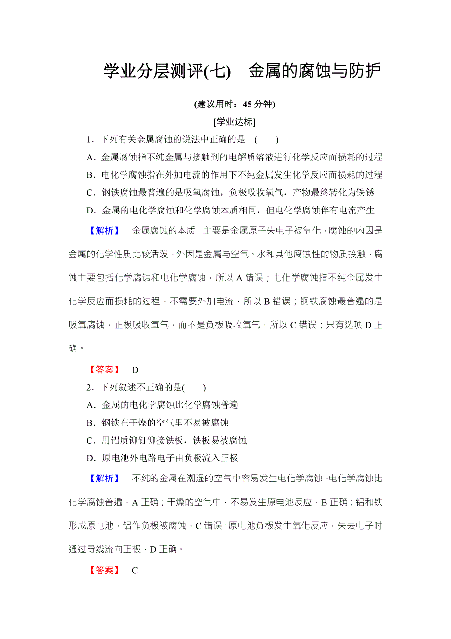 2016-2017学年高中化学鲁教版选修4学业分层测评：第1章 化学反应与能量变化7 WORD版含解析.doc_第1页