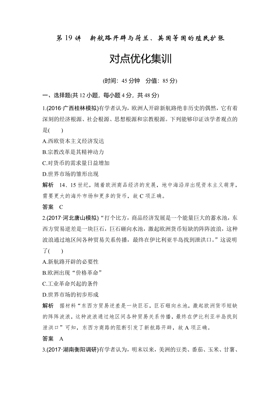 2018年高考历史（人教版）一轮复习对点优化集训 ：第七单元 第19讲　新航路开辟与荷兰、英国等国的殖民扩张 WORD版含解析.doc_第1页