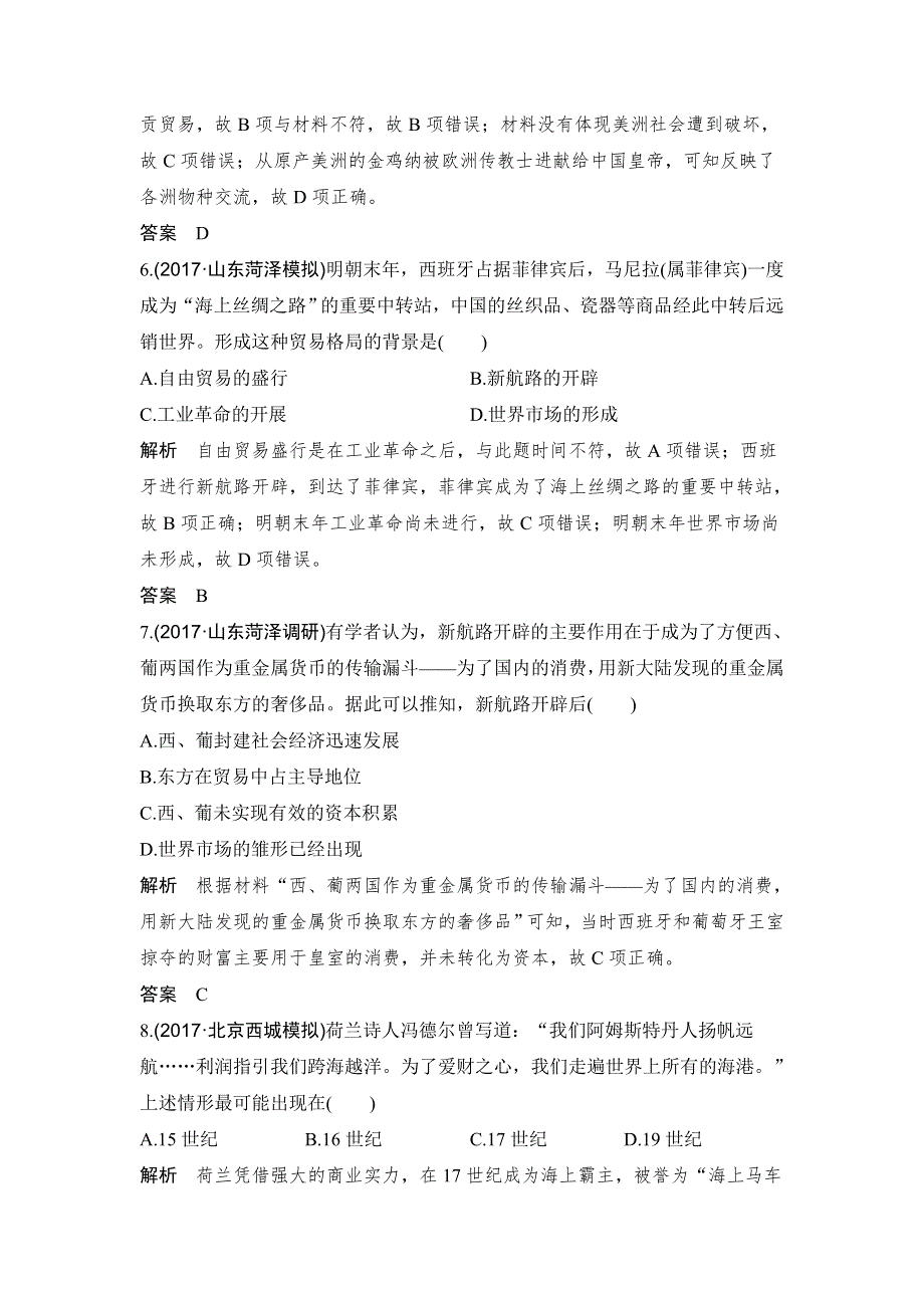 2018年高考历史（人教版）一轮复习对点优化集训 ：第七单元 第19讲　新航路开辟与荷兰、英国等国的殖民扩张 WORD版含解析.doc_第3页