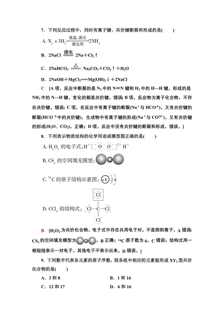 2020-2021学年化学新教材苏教版必修第一册课时分层作业：专题5 第2单元 第2课时 共价键 分子间作用力 WORD版含解析.doc_第3页