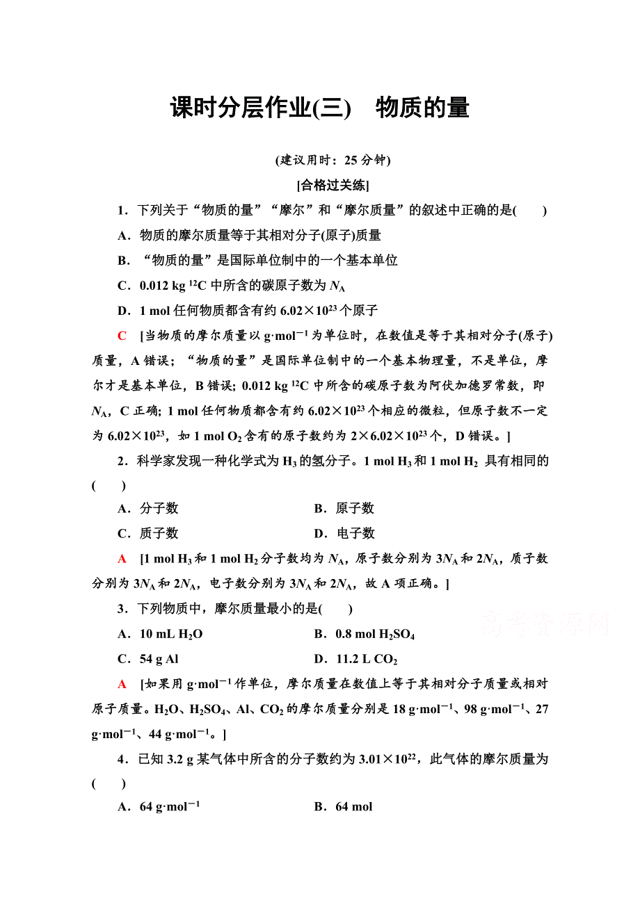 2020-2021学年化学新教材苏教版必修第一册课时分层作业：专题1 第2单元 第1课时物质的量 WORD版含解析.doc_第1页