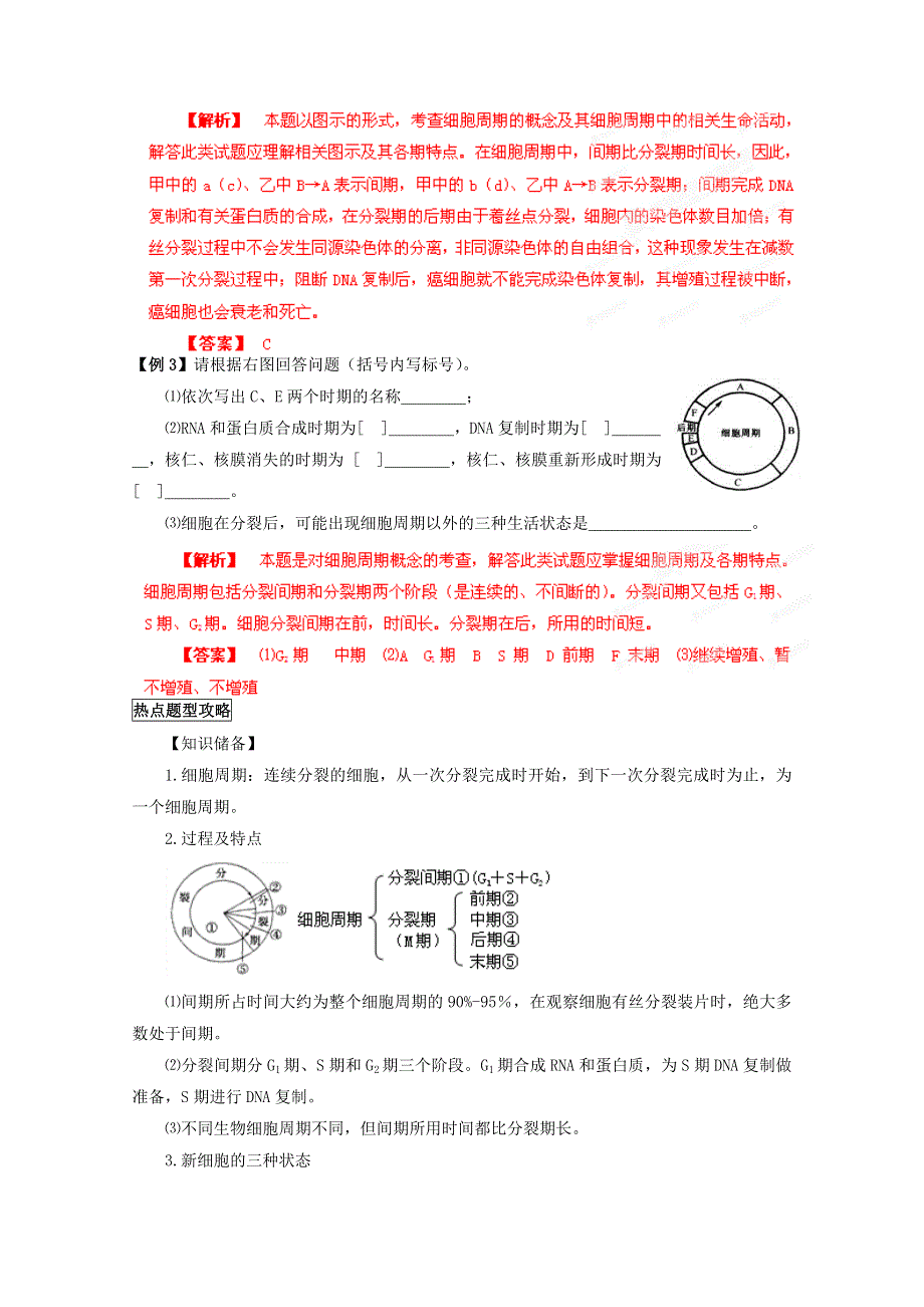 2013届高考生物考点预测 细胞的生命历程.doc_第3页