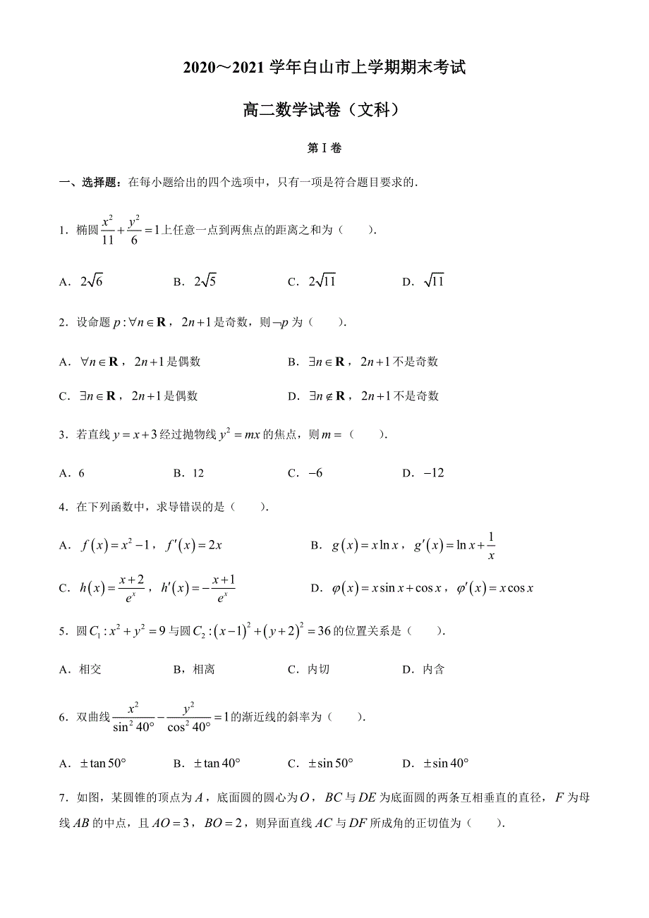 吉林省白山市2020-2021学年高二上学期期末考试数学（文科）试题 WORD版含答案.docx_第1页