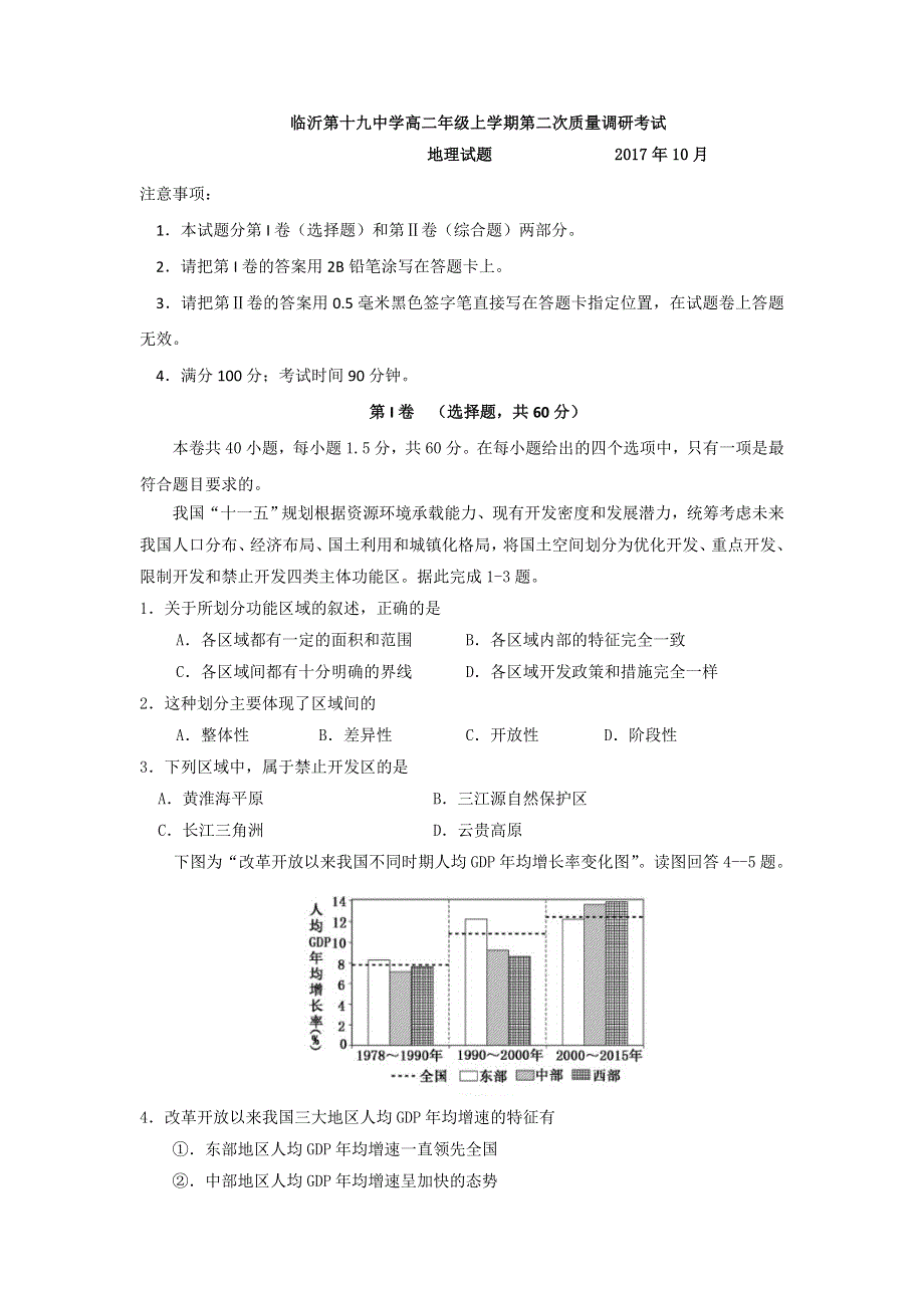 山东省临沂市第十九中学2017-2018学年高二上学期第二次质量调研考试地理试题 WORD版含答案.doc_第1页