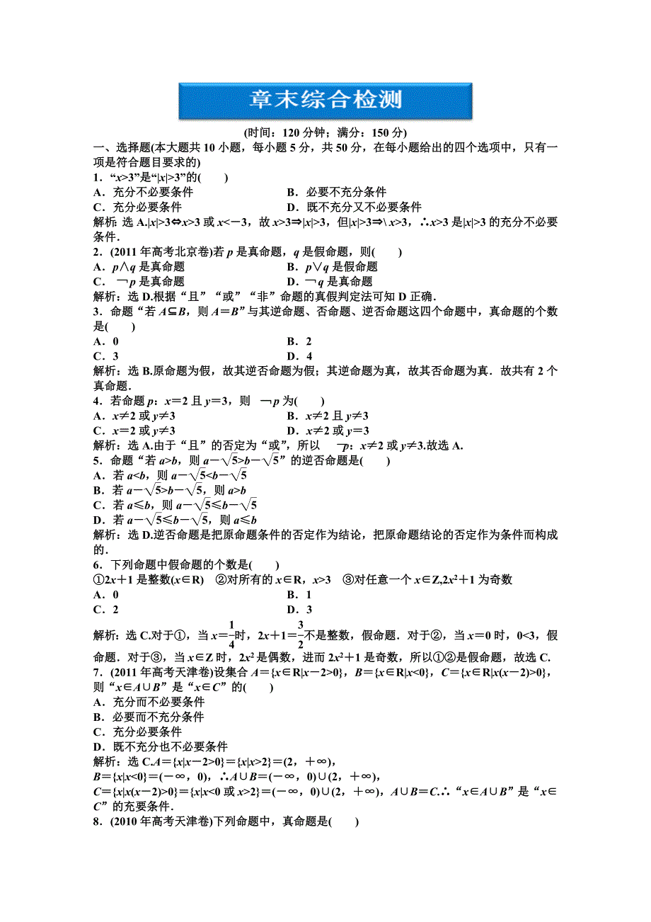 2012【优化方案】精品练：数学湘教版选修1-1第1章章末综合检测.doc_第1页