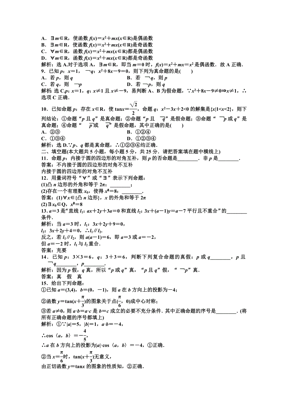 2012【优化方案】精品练：数学湘教版选修1-1第1章章末综合检测.doc_第2页