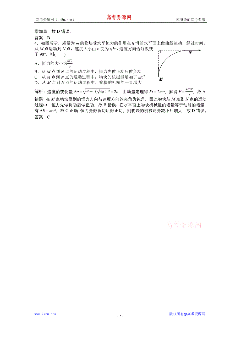 2021届新高考物理二轮（山东专用）优化作业：选择题专项练4　动量与能量 WORD版含解析.doc_第2页