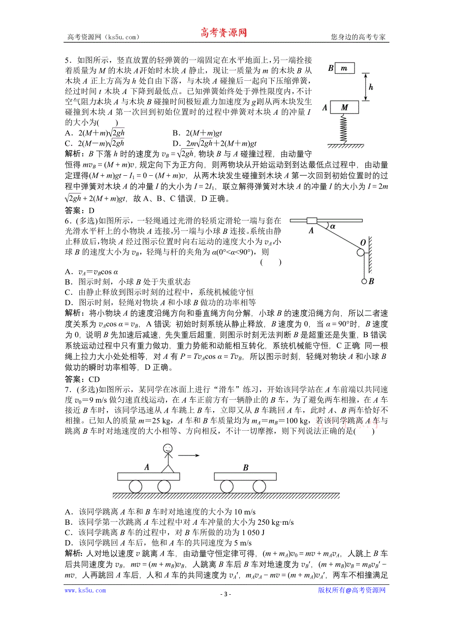 2021届新高考物理二轮（山东专用）优化作业：选择题专项练4　动量与能量 WORD版含解析.doc_第3页