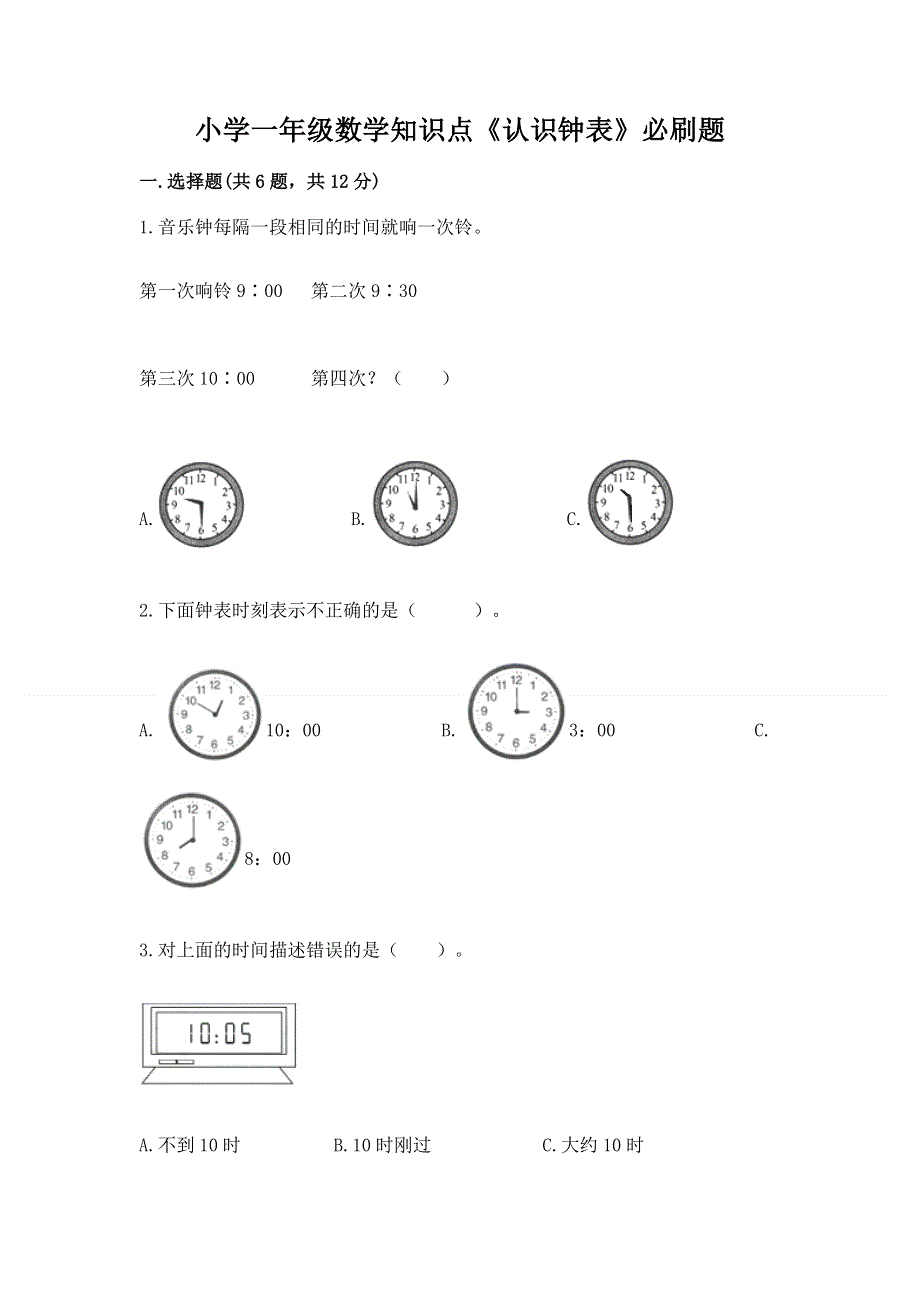 小学一年级数学知识点《认识钟表》必刷题完整版.docx_第1页