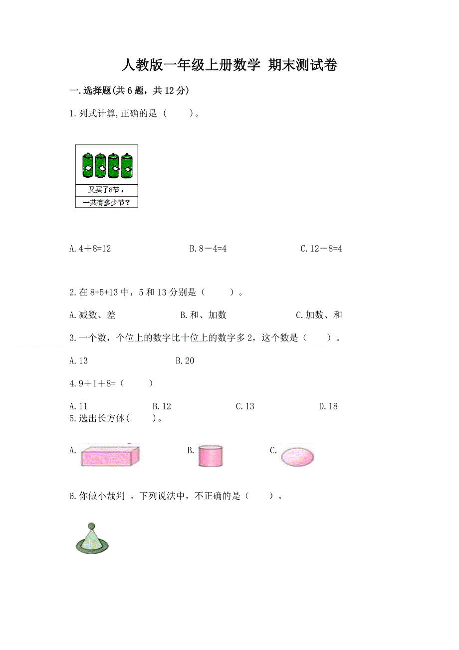 人教版一年级上册数学 期末测试卷及参考答案（满分必刷）.docx_第1页