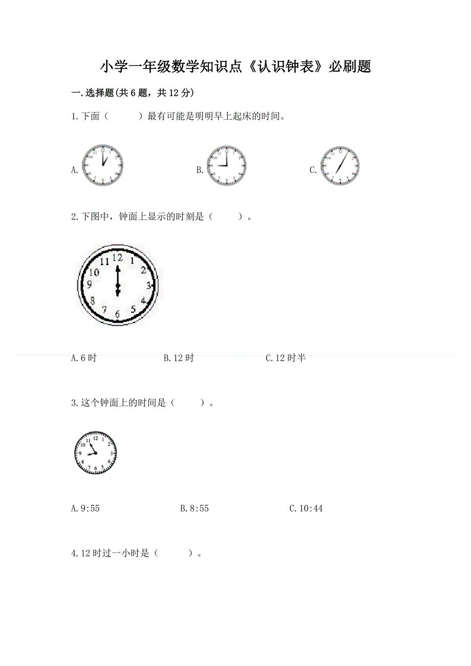 小学一年级数学知识点《认识钟表》必刷题带答案ab卷.docx_第1页