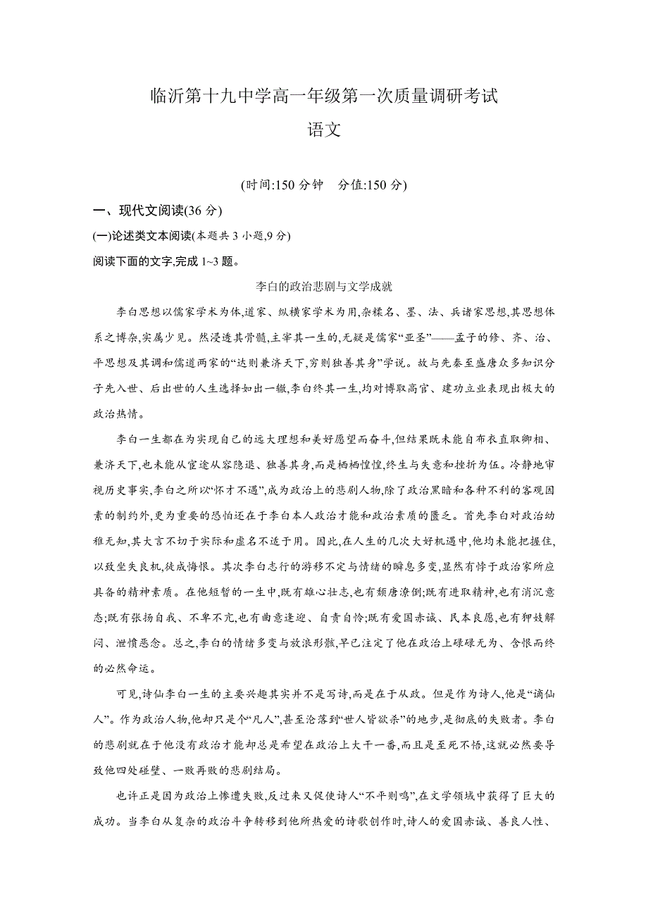 山东省临沂市第十九中学2019-2020学年高一上学期第一次质量调研语文试题 WORD版含答案.doc_第1页