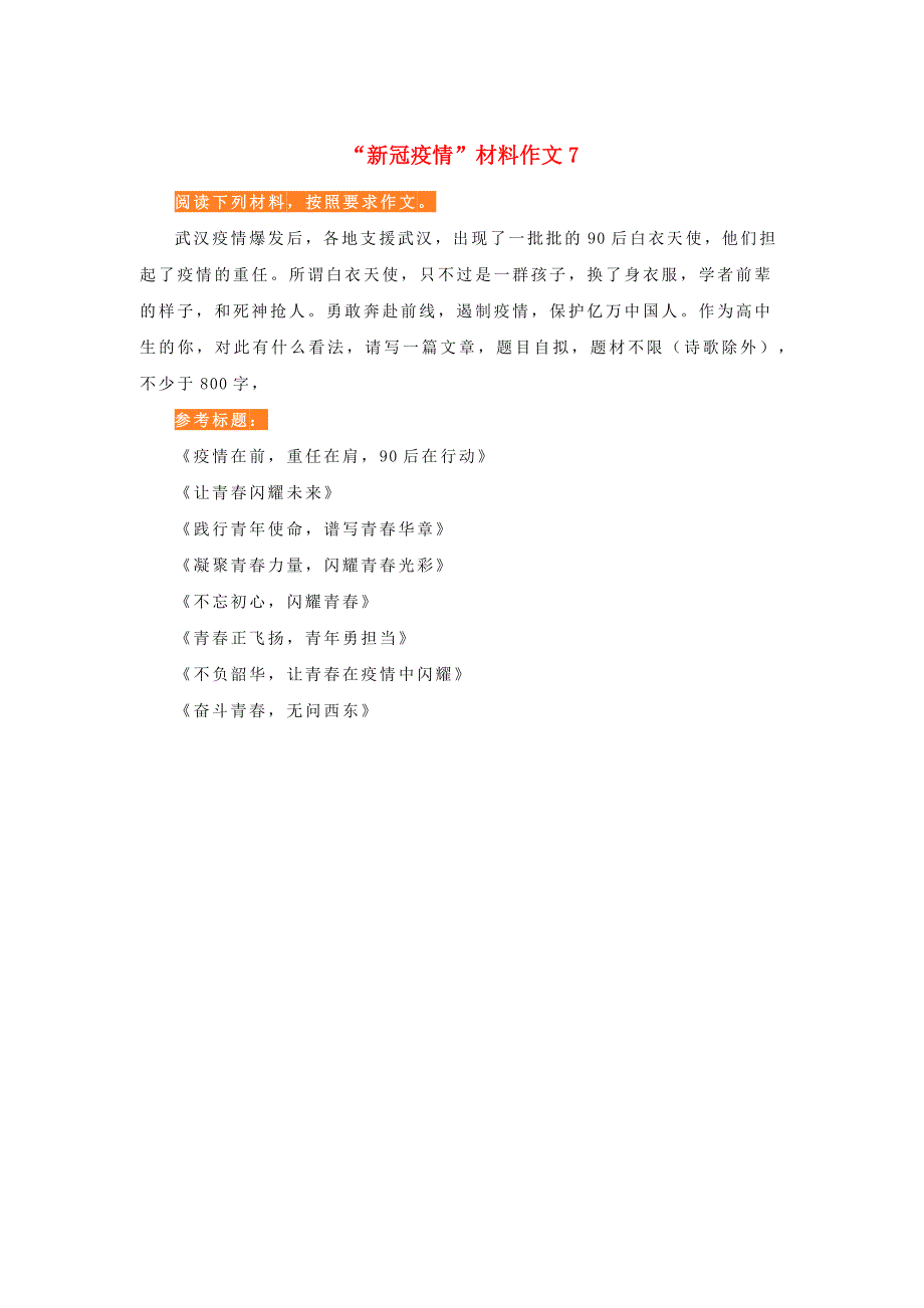 九年级语文下册 作文材料汇编“新冠疫情”材料作文素材7.docx_第1页