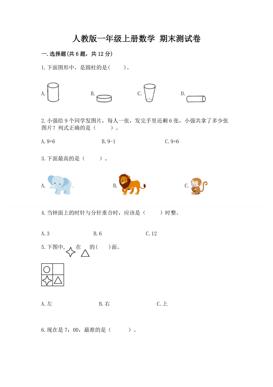 人教版一年级上册数学 期末测试卷及参考答案（突破训练）.docx_第1页