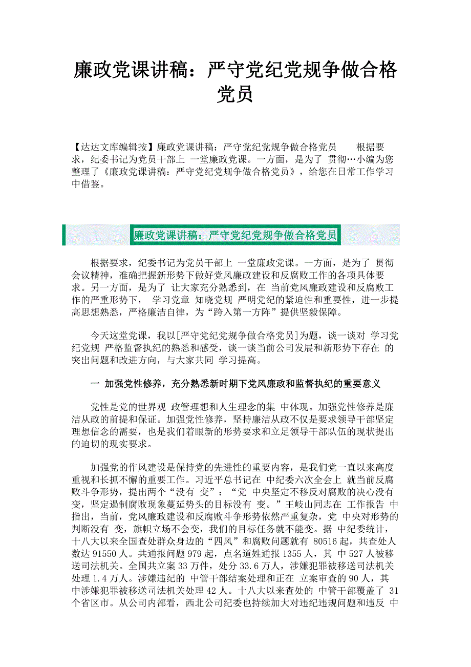 廉政党课讲稿：严守党纪党规争做合格党员.pdf_第1页