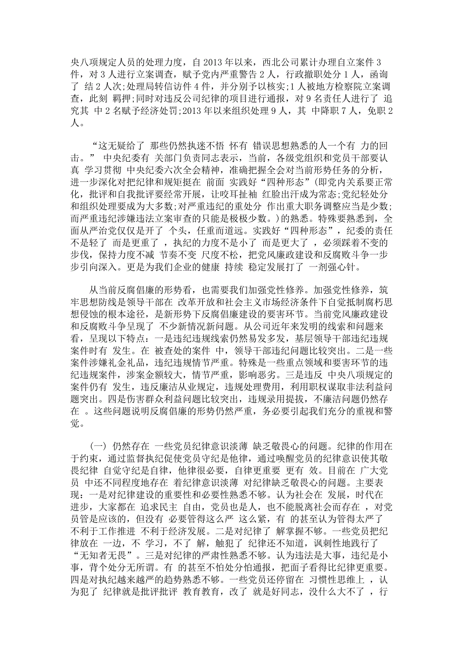 廉政党课讲稿：严守党纪党规争做合格党员.pdf_第2页