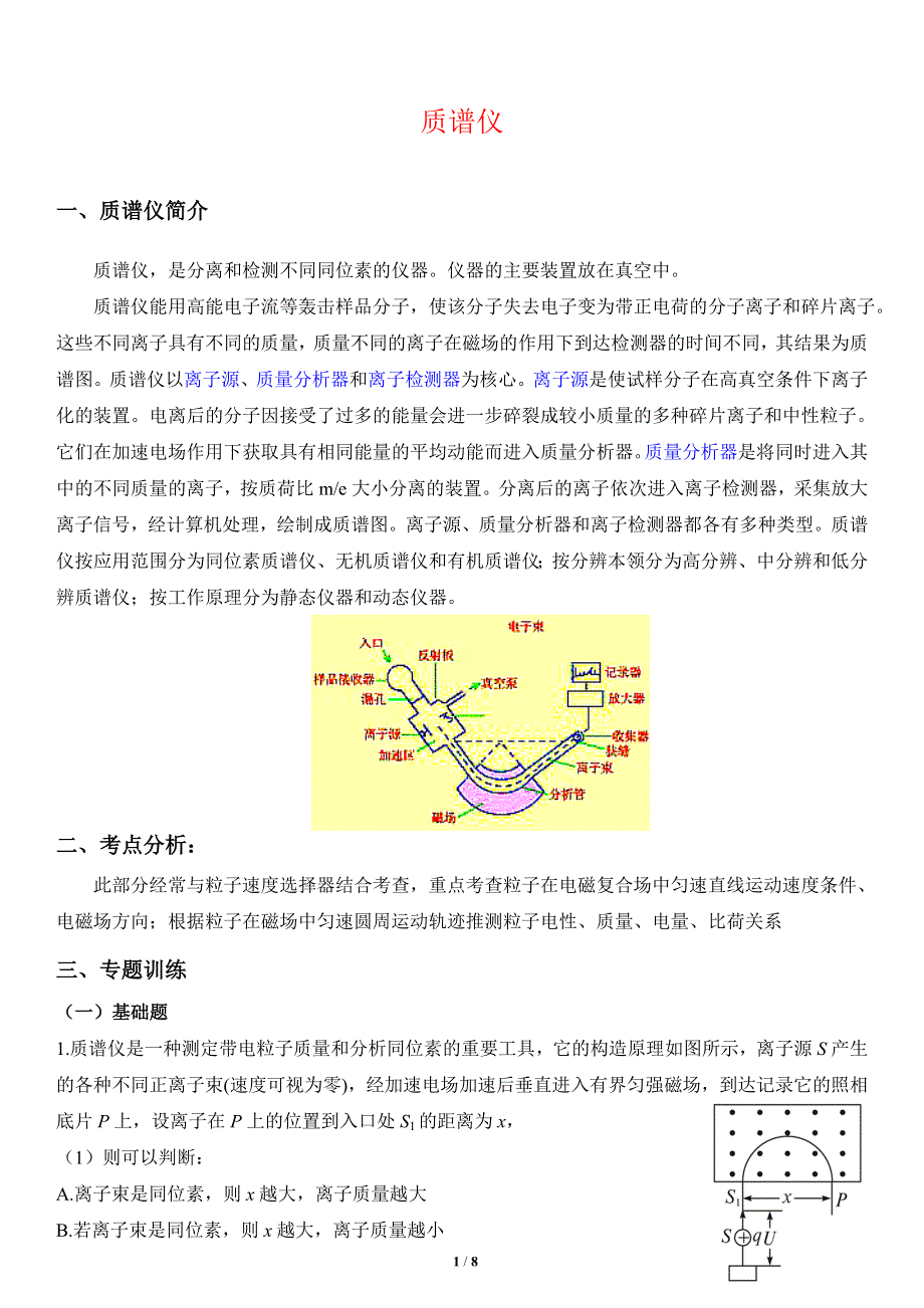 《发布》2022-2023年人教版（2019）高中物理选择性必修2 第1章安培力与洛伦兹力 质谱仪专题 .doc_第1页