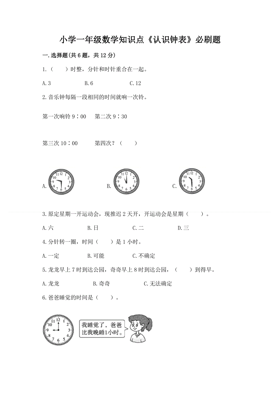 小学一年级数学知识点《认识钟表》必刷题及答案（新）.docx_第1页