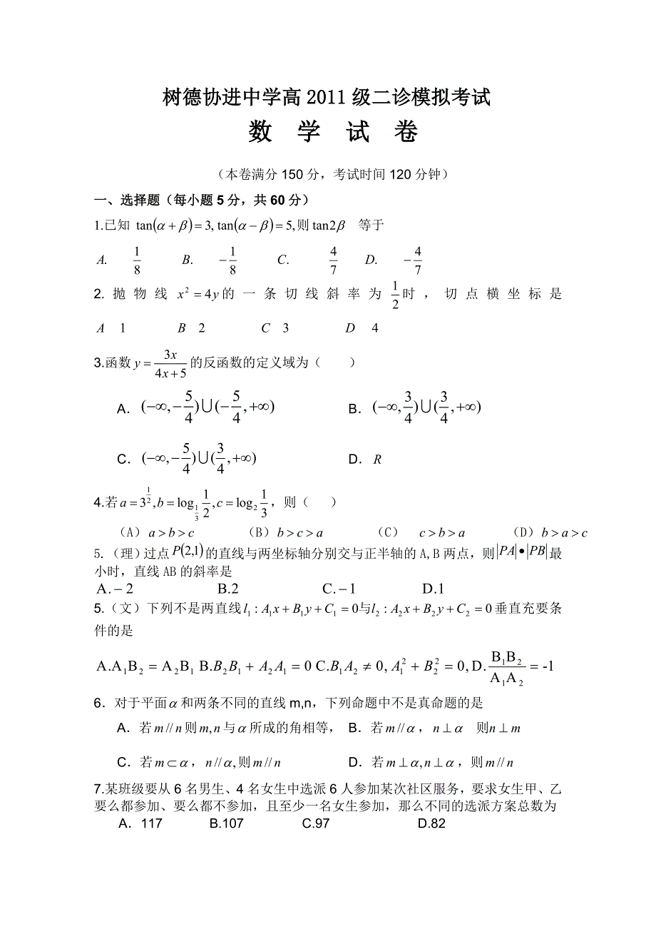 四川省成都市树德协进中学2011届高三二诊模拟考试（数学）（无答案）.doc_第1页