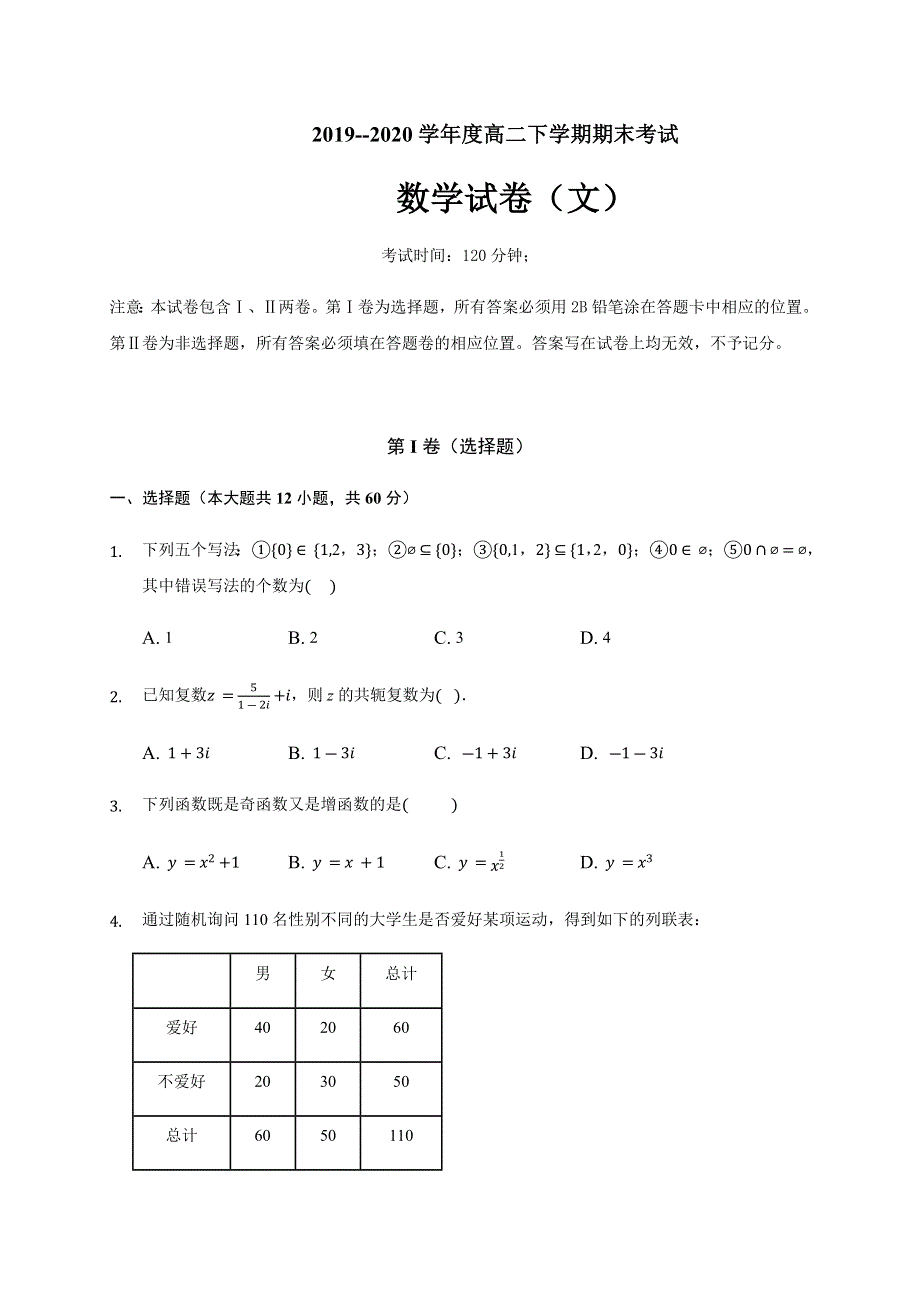 吉林省白城市通榆县第一中学2019-2020学年高二下学期期末考试数学（文）试题 WORD版含答案.docx_第1页